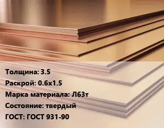 Латунный лист 3.5 0.6х1.5 Марка: Л63т твердый ГОСТ 931-90